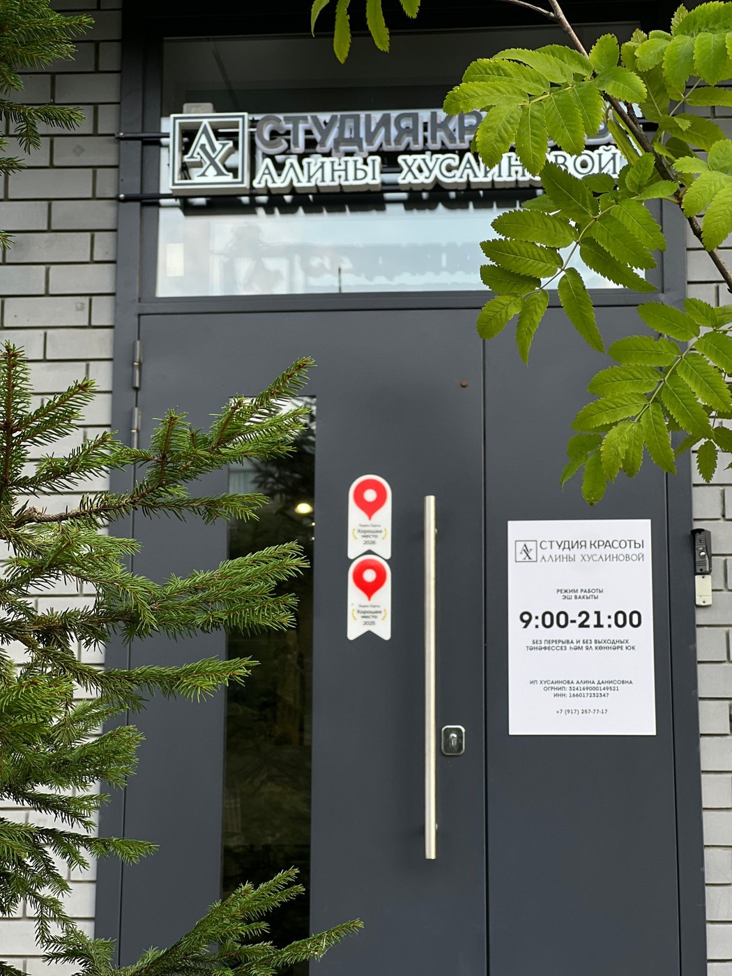 Вход в студию красоты Алины Хусаиновой